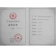 玩具协会会员证书